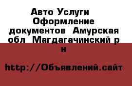 Авто Услуги - Оформление документов. Амурская обл.,Магдагачинский р-н